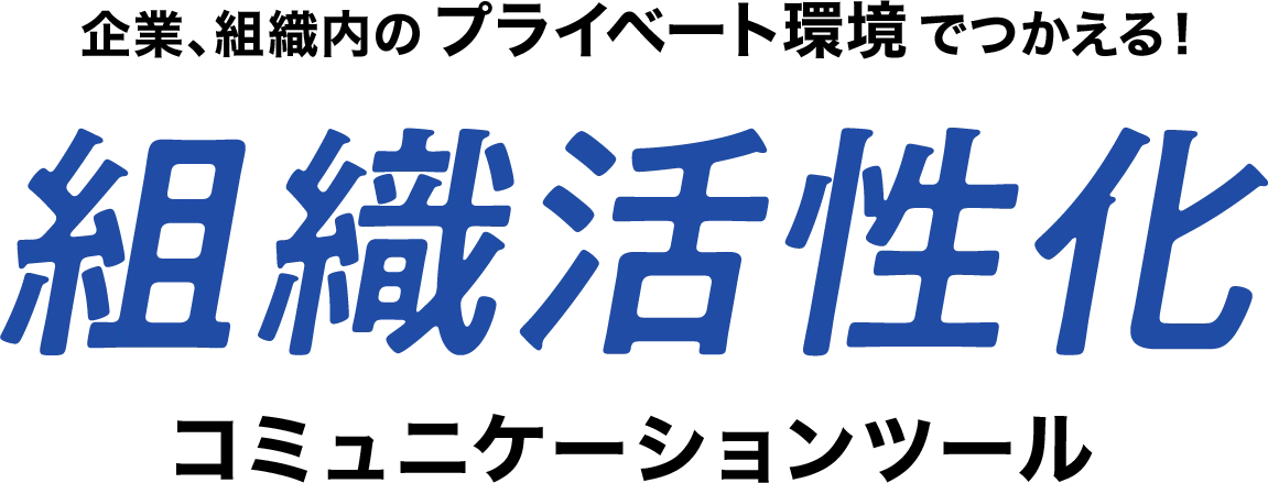 企業、組織内の プライベート環境 でつかえる!組織活性化コミュニケーションツール